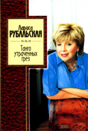 Танго утраченных грез