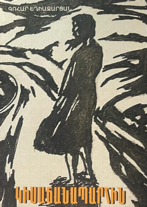 Կիսաճանապարհին