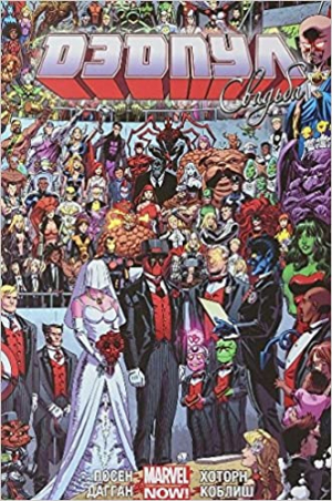 Дэдпул. Свадьба