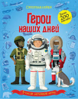 Герои наших дней
