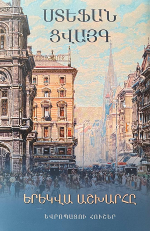 Երեկվա աշխարհը․ Եվրոպացու հուշեր