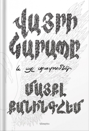 Վայրի կարապը