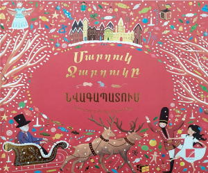 Մարդուկ ջարդուկը (նվագապատում)