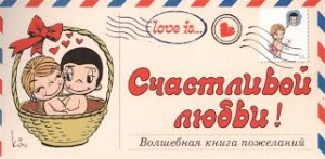 Love is… Счастливой любви! Волшебная книга пожеланий