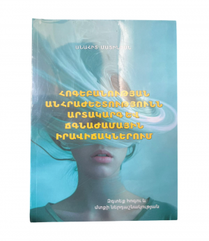 Հոգեբանության անհրաժեշտությունն արտակարգ և ճգնաժամային իրավիճակներում