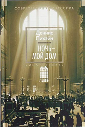 Ночь - мой дом