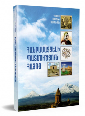 Հանրամատչելի պատմություն հայոց