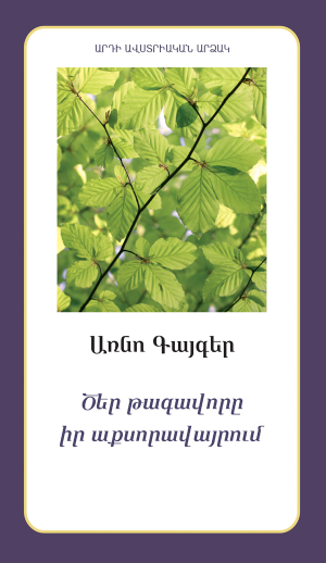 Ծեր թագավորը իր աքսորավայրում