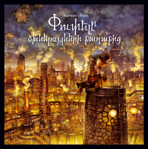 Փուփելը Ծխնելույզների քաղաքից