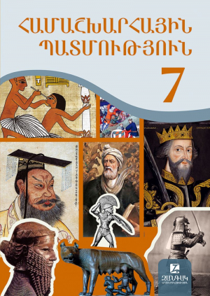 Համաշխարհային պատմություն 7: Հին աշխարհ և միջին դարեր
