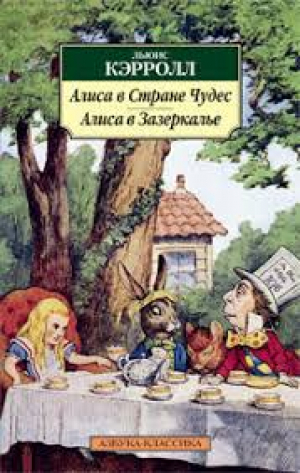 Алиса в Стране Чудес