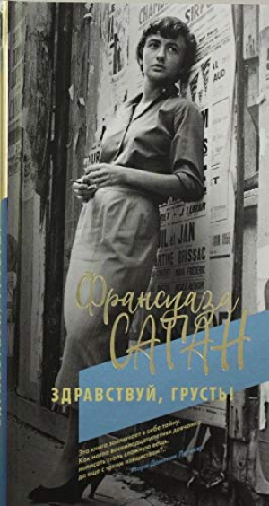 Здравствуй, грусть