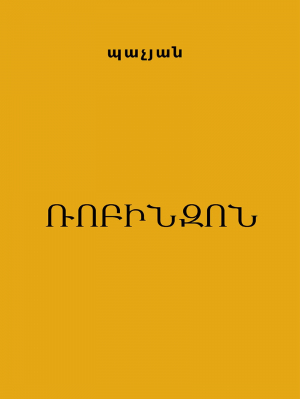 Ռոբինզոն