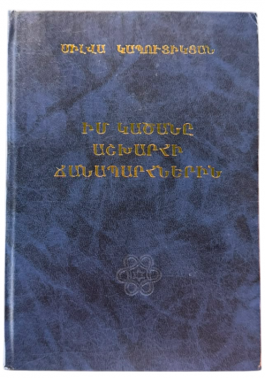 Իմ կածանը աշխարհի ճանապարհներին