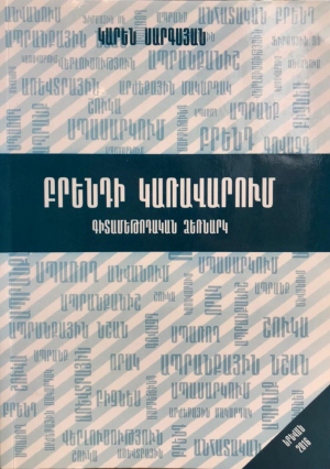 Բրենդի կառավարում