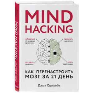 Mind hacking. Как перенастроить мозг за 21 день