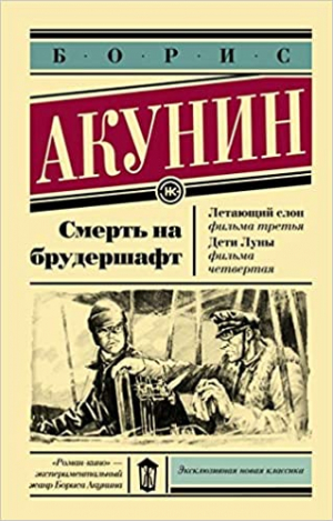 Смерть на брудершафт. Летающий слон. Дети Луны
