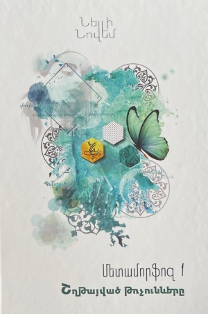 Մետամորֆոզ 1