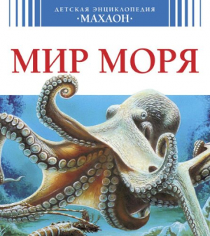 Мир моря