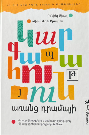 Կարգապահություն առանց դրամայի