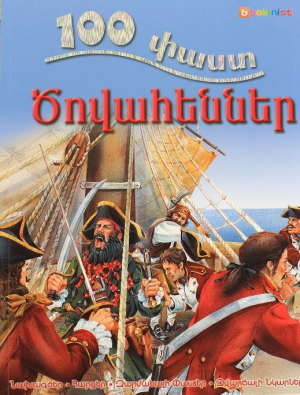 100 փաստ. Ծովահեններ