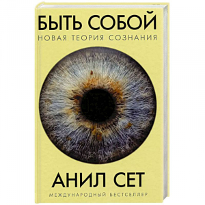 Быть собой: Новая теория сознания