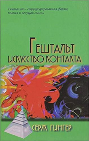 Гештальт: Искусство контакта