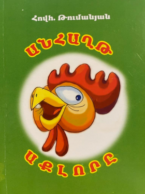 Անհաղթ աքլորը