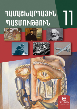 Համաշխարհային պատմություն 11
