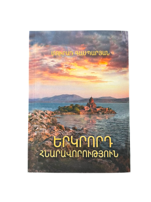 Երկրորդ հնարավորություն