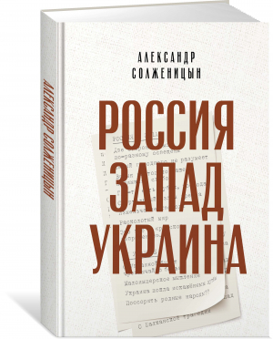 Россия. Запад. Украина