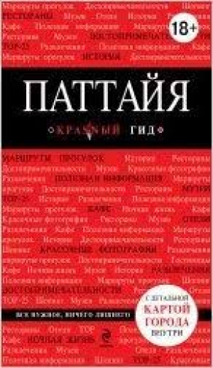 Паттайя