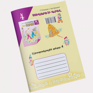 ԱՅԲԲԵՆԱՐԱՆ ՏԵՏՐ 4