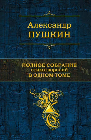 Полное собрание стихотворений в одном томе