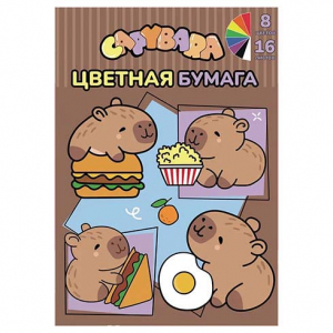 Бумага Цветная Капибары