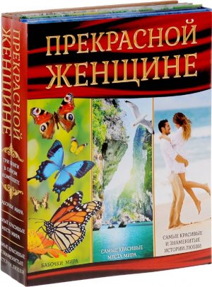 Прекрасной женщине