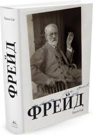 Фрейд
