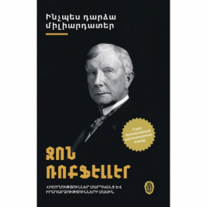 Ինչպես դարձա միլիարդատեր