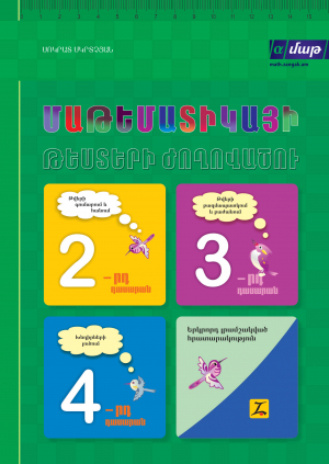 Մաթեմատիկայի թեստերի ժողովածու 2-4
