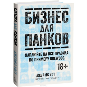 Бизнес для панков. Наплюйте на все правила по примеру ВRЕWDОG