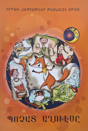 Պոչատ աղվեսը - արևմտահայերեն