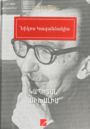 Կապիտան Միխալիս