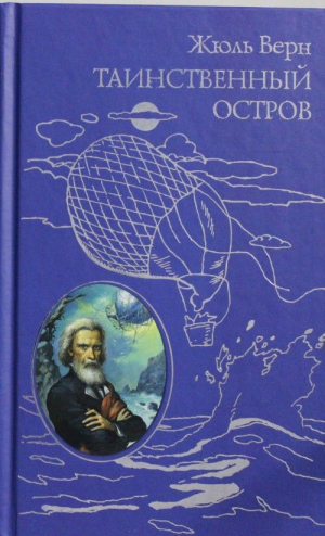 Таинственный остров