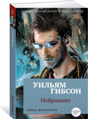 Нейромант (мягк/обл.)
