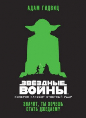 Звездные войны. Значит, ты хочешь стать Джедаем?