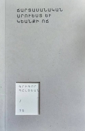 Ճարտասանական արուեստ եւ կեանքի ոճ (Երկխօսութիւն Նարեկացիի հետ)