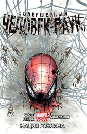 Совершенный Человек паук 6: Нация гоблина