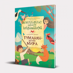 Թումանյանը աշխարհի երեխաներին. Туманян - детям мира