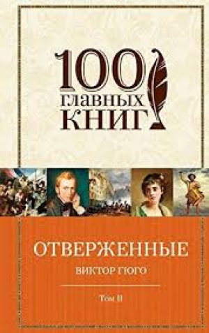 Отверженные. Том 2