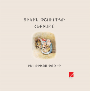 Տիկին Փշուրիկի հեքիաթը